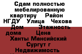 Сдам полностью мебелированную квартиру  › Район ­  НГДУ › Улица ­ Чехова  › Дом ­ 6 › Этажность дома ­ 9 › Цена ­ 20 000 - Ханты-Мансийский, Сургут г. Недвижимость » Квартиры аренда   
